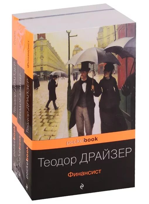 Трилогия желания книга отзывы. Трилогия т Драйзера финансист Титан Стоик.