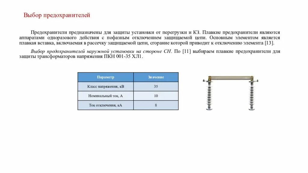 Плавкий предохранитель выбрать. Предохранитель трансформатора напряжения 10 кв выбор. Выбор тока плавкой вставки предохранителя 10 кв. Плавкие предохранители 10кв для трансформаторов напряжения. Предохранители для трансформаторов напряжения 10 кв таблица.