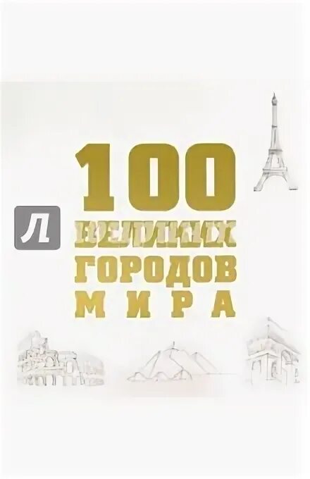 Сайт 100 городов. Сайт 100 городов. Сто дорог одна твоя классный час. Битва городов. Сайты гостиниц.