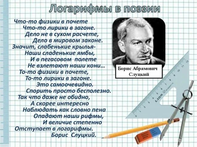 Логарифмы в поэзии. Физики и лирики стихотворение. Стихи про математику и физику. Использование логарифмов в жизни. Поэзия физики