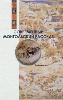 Монгол рассказы рассказы о жизни
