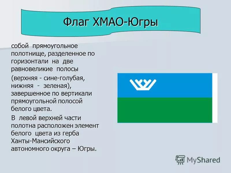 Значок югра авито. Флаг Ханты-Мансийского автономного округа - Югры. Флаг ХМАО описание. Ханты Мансийский округ флаг. Цвет флага ХМАО.