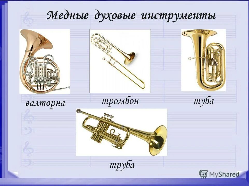 Медные духовые инструменты названия список. Медные духовые музыкальные инструменты названия. Ямаха инструменты духовые. Оркестр. Симфонический оркестр деревянные медно духовые.