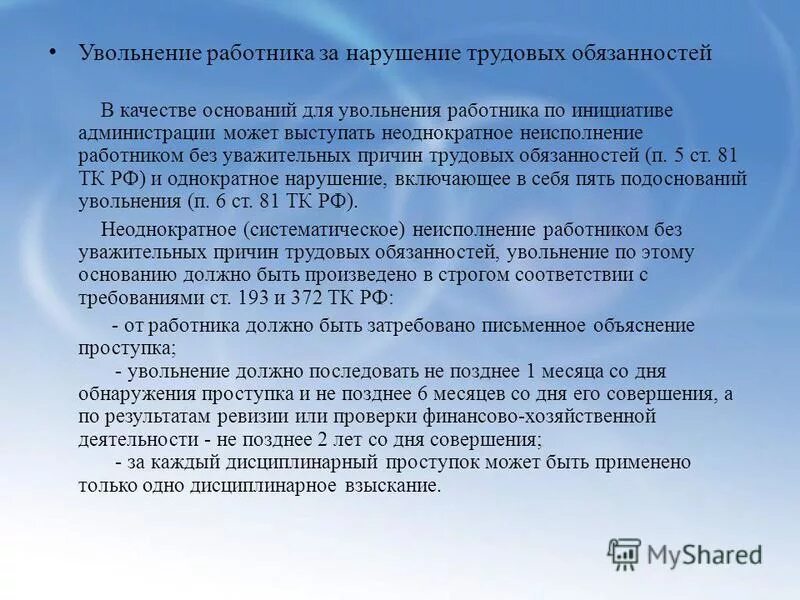 однократное нарушение трудовых обязанностей. однократное грубое нарушение трудовой дисциплины. нарушения работником трудовых обязанностей. увольнение по инициативе работника. грубое нарушение работником трудовых обязанностей.