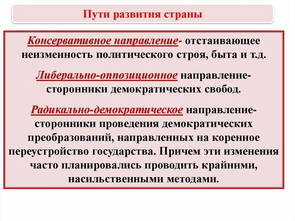 Пути развития стран. Консервативное либеральное радикальное направление при Николае 1. Представители радикального направления при Николае 1. Направление общественной мысли консервативное радикальное и. Радикальное движение представители