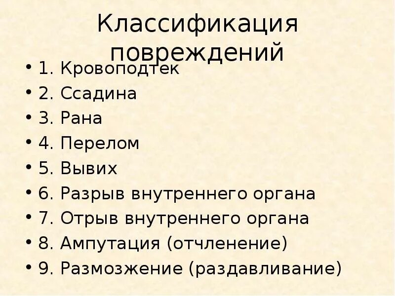 Классификация травм. Классификация ранений. Классификатор повреждений. Судебно медицинская классификация повреждений.