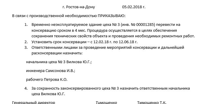 Вывод из эксплуатации образец. Приказ на консервацию помещения образец. Приказ о консервации основных средств образец. Консервация основных средств образец приказа и акта. Приказ о консервации здания образец.