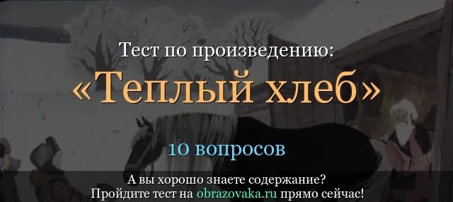 Вопросы теплый хлеб паустовский 5 класс. Тёплый хлеб Паустовский тест. Ответы на тест теплый хлеб. Тест по рассказу теплый хлеб. Тест по рассказу теплый хлеб Паустовский.