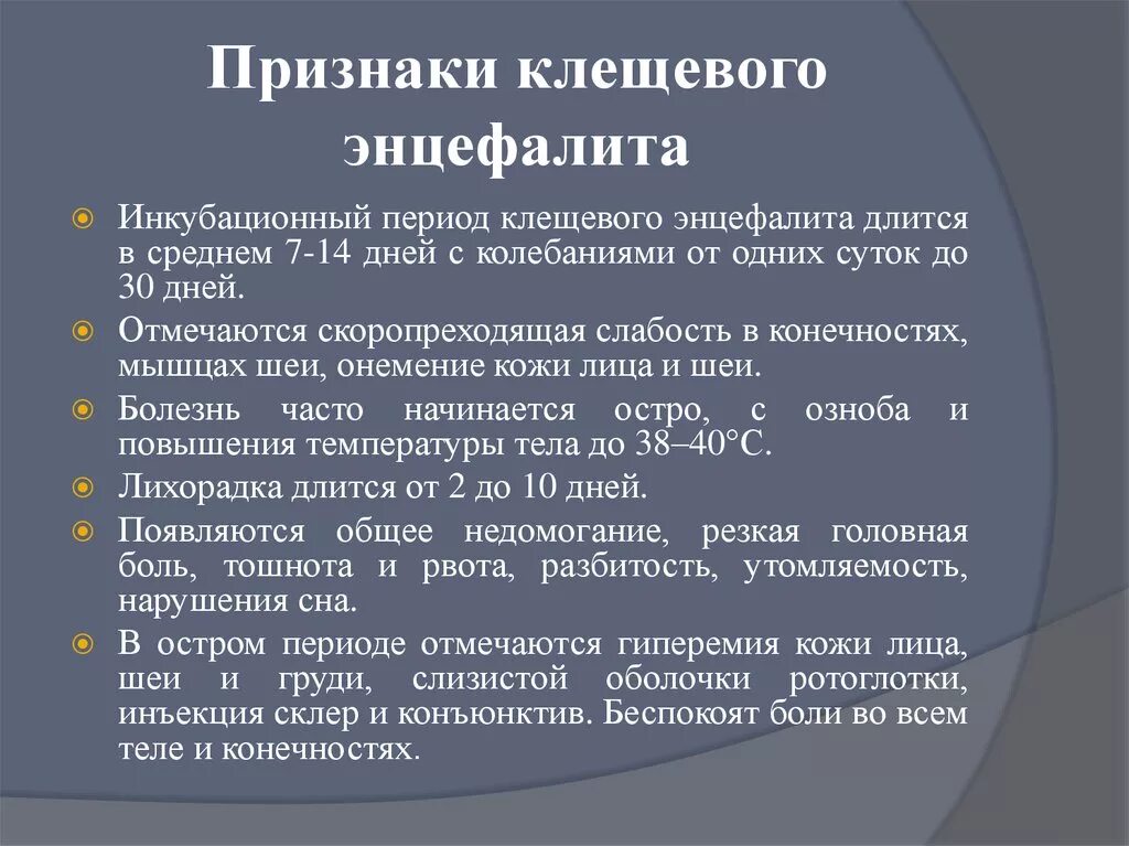 Клинические проявления клещевого энцефалита. Характерные клинические признаки клещевого энцефалита. Клещевойэнцехалид симптомы. Симптомы энцефалита у человека. Признаки энцефалита после