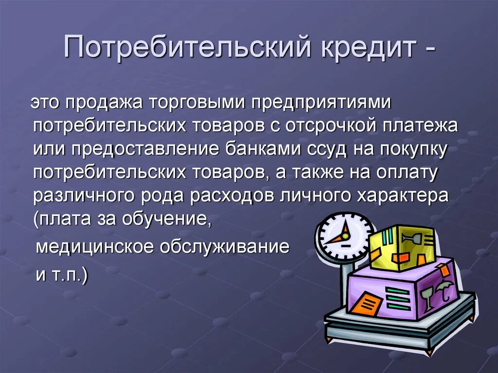 Потребительский кредит 8 класс. Потребительский кредит. Потреьителтский кредит этт. Потребительский кредит хто. Потребительское кредитование презентация.