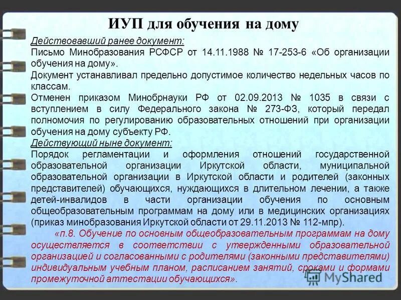 Приказ об индивидуальном обучении. Индивидуальный учебный план документ. Приказ индивидуальный учебный план. Приказ на домашнее обучение. Статья об организации обучения