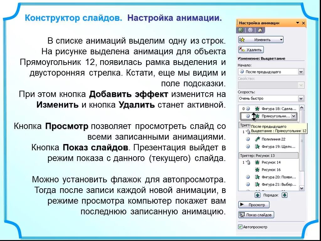 Настройка анимации объектов. Показ слайдов настройка анимации. Параметры слайда презентации. Режимы отображения слайдов. Конструктор слайдов POWERPOINT.