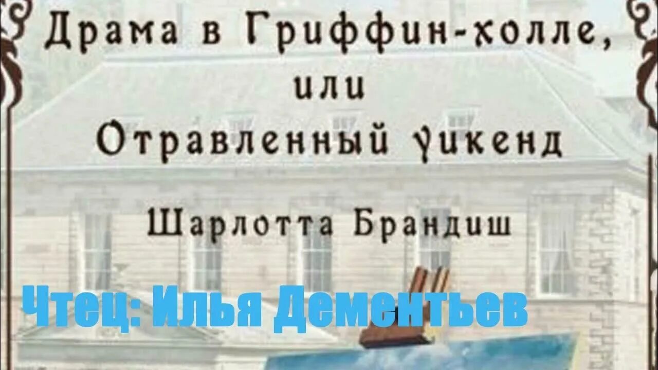 Драма в гриффин холле книга. Ломоносов. Леди из фроингема читать. Драма в гриффин-холле или отравленный уикенд. Драма в гриффин холле читать.