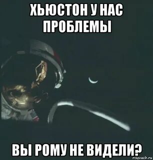 Хьюстон у нас проблемы