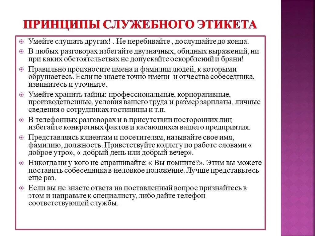 Нарушение служебного поведения. Специфика служебного этикета. Принципы и правила служебного поведения. Нормы служебного этикета. Основные нормы этикета.