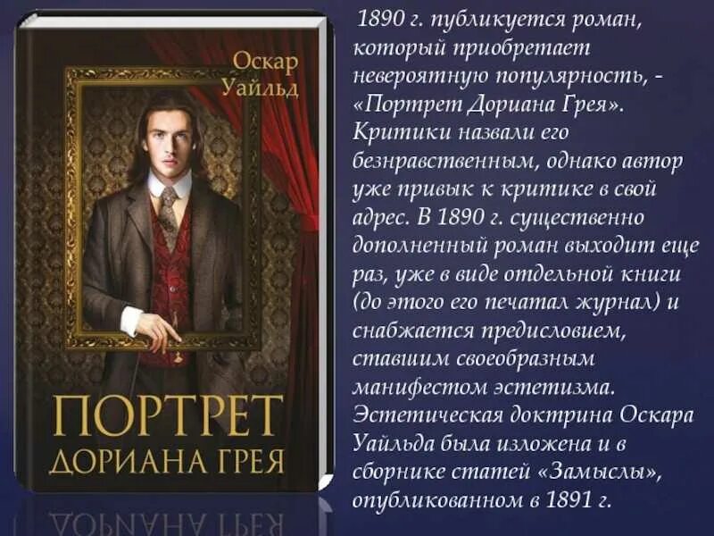 Портрет дориана грея содержание. Уайльд о. портрет Дориана Грея: Роман. Портрет Дориана...Оскар Уайльд, 1890 г.. О Уайльд творчество. Оскар Уайльд краткая биография.