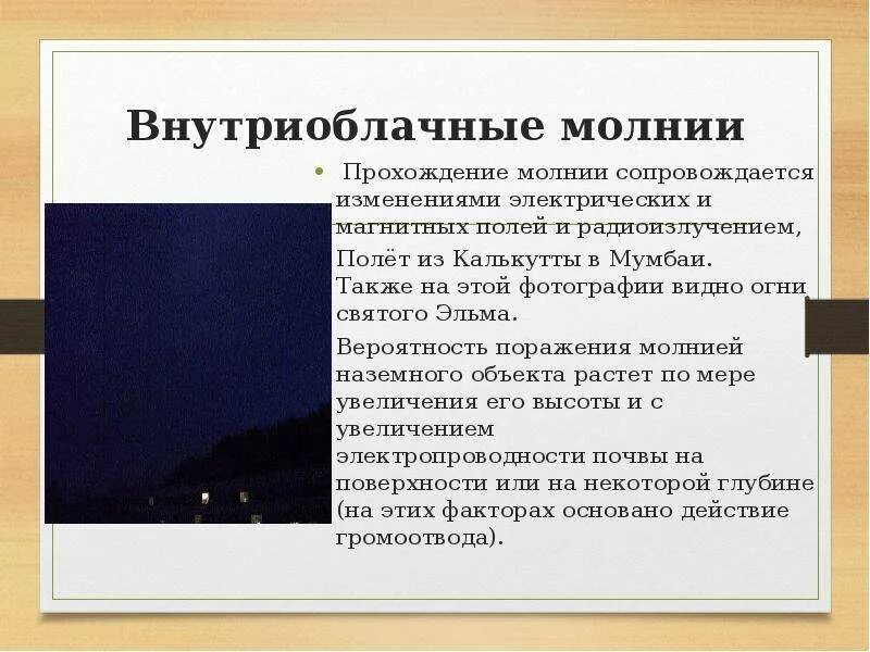 Вероятность поражения молнией. Внутриоблачные молнии презентация. Разновидность молнии внутриоблачные. Внутриоблачная молния определение. Внутриоблачные молнии кратко.