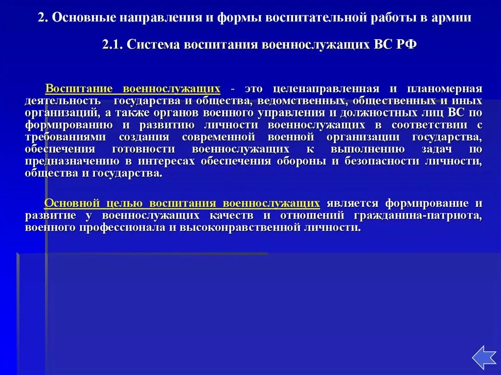 Воспитательная система направления. Методы воспитания военнослужащих вс РФ. Формы воспитания военнослужащих. Основные формы воспитательной работы. Формы и методы воспитательной работы с военнослужащими.