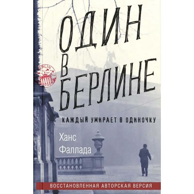 Ганс фаллада каждый умирает в одиночку. Один в Берлине. Ханс Фаллада книга. Фаллада Ганс "один в Берлине". Один день в Берлине книга. Один в Берлине книга обложка.