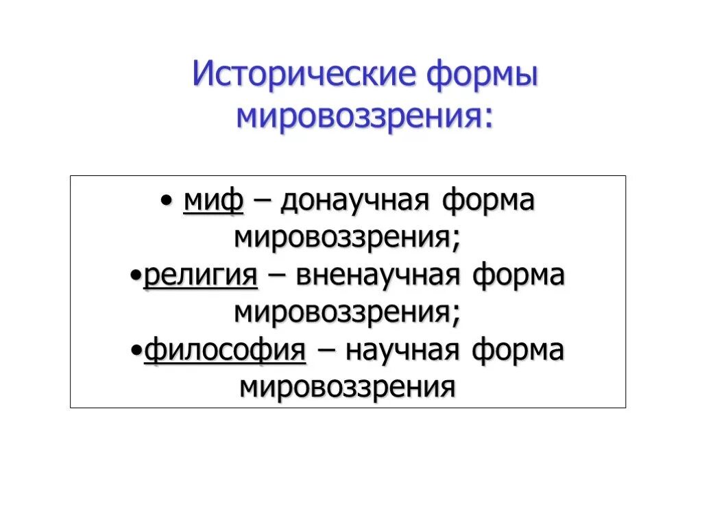 Исторические формы мировоззрения. Мировоззрение виды и формы. Мировоззрение это в философии. Исторические типы мировоззрения. Тип мировоззрения миф