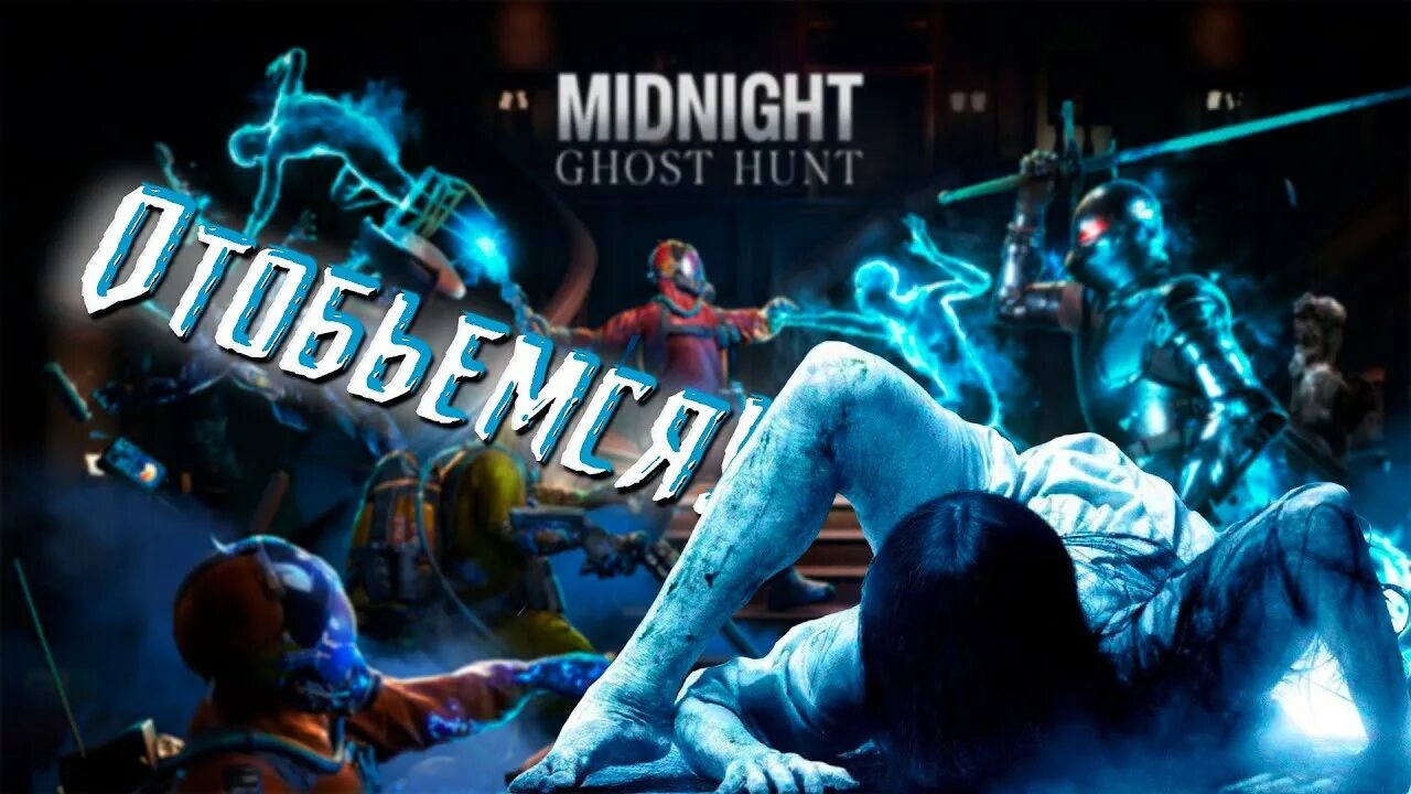 Миднайт гост хант. Midnight Ghost Hunt. Миднайт Гостхант игра. Midnight Ghost Hunt скримеры.