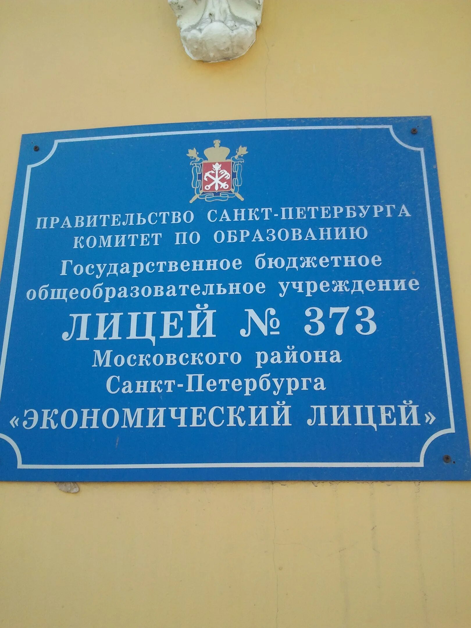 373 лицей московского сайт. Лицей 373 Московского района. Школа 373 Санкт-Петербург. Экономический лицей 373. Лицей 373 Московского района начальная школа.