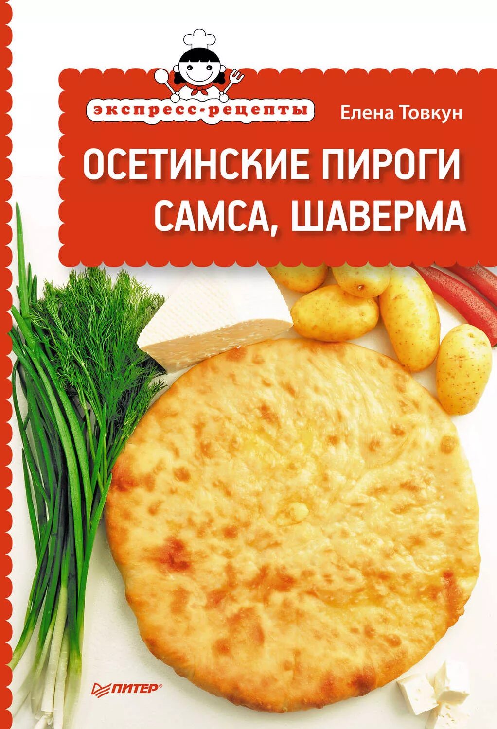Рецепт экспресс. Осетинские пироги. осетинские пироги рецепт. рецепт осетинского пирога. свадебные осетинские пироги.