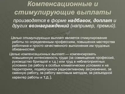 Заработная плата компенсирующие выплаты
