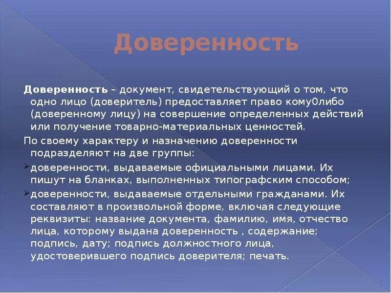 Подпись доверителя и доверенного лица. Доверитель и представитель. Документы личного характера презентация. Доверяющее лицо и доверитель.