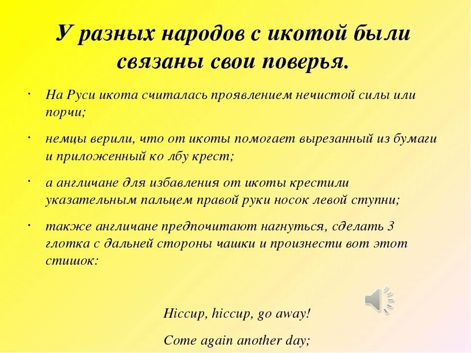 Почему икаешь и что делать. Стихотворение от икоты. Икота скороговорка. Поговорка от икоты. Икота пословица.