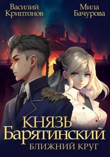 Криптонов князь барятинский