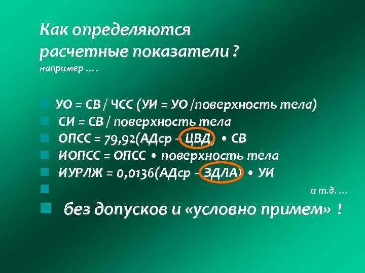 Опсс это медицина. Расчет ОПСС. Общее периферическое сопротивление сосудов норма. ОПСС И ЧСС. ОПСС ЧСС св.