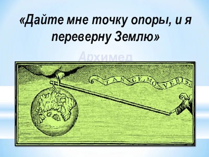 Фраза дайте мне точку опоры. Дайте мне точку опоры и я переверну землю. Архимед дайте мне точку опоры и я переверну землю. Рычаг Архимеда. Архимед дайте мне точку опоры.