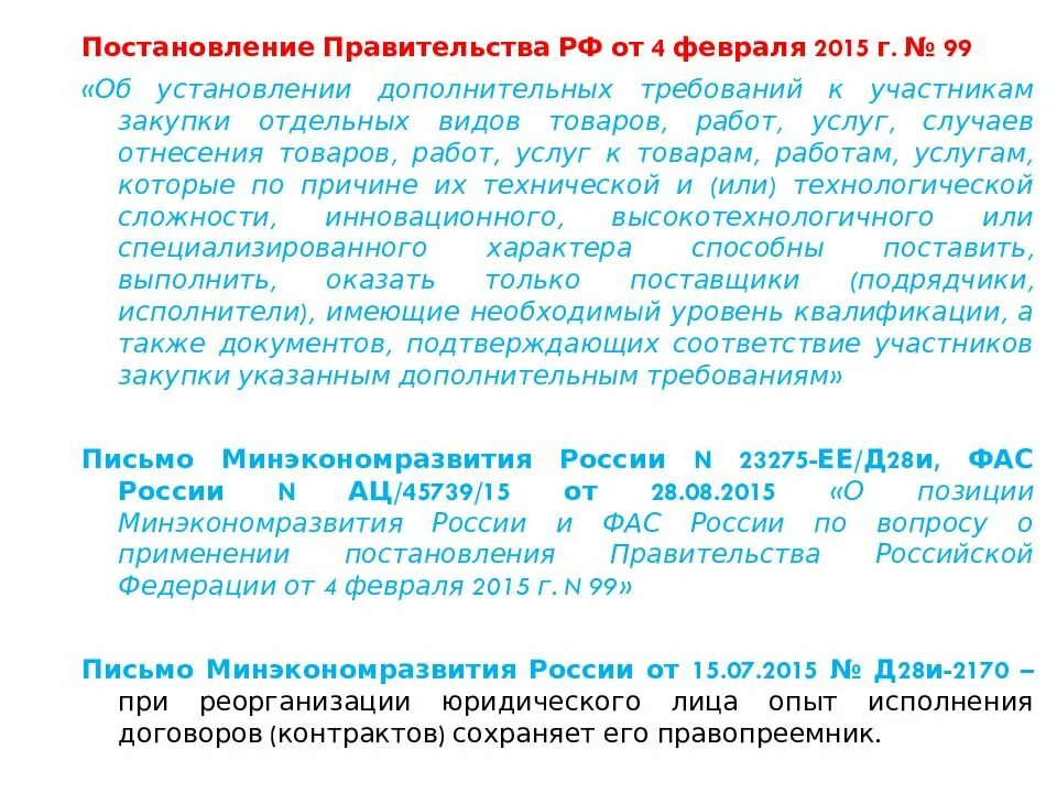 Постановление правительства рф от 03.12 2020 2014. Требования к участникам закупки. Дополнительные требования к участникам закупки. Дополнительные требования к участникам закупки по 44-ФЗ. Дополнительные требования по 44 ФЗ.