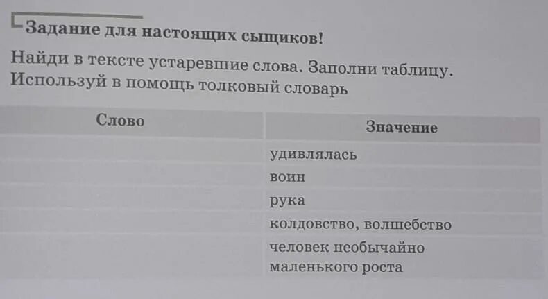 Удивлять значение слова. Найди в тексте устаревшие слова. Текст заполни таблицу. Слова историзмы примеры слов и их значение. Сочинение с устаревшими словами на любую.