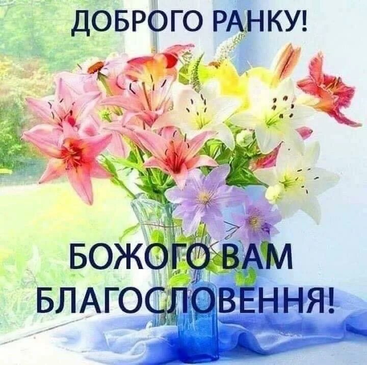 Побажання доброго ранку. Пожелания доброго дня на украинском языке. Благословенного дня на украинском языке. Украинские открытки с добрым утром. Пожелания добра на украинском языке