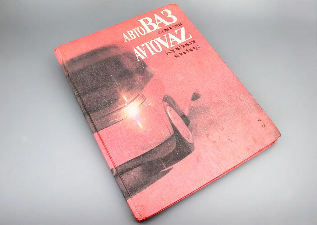 Вазовский книги. Жигули ваз 2101. Книга автоваз история. 21011. Книга ваз 2105.