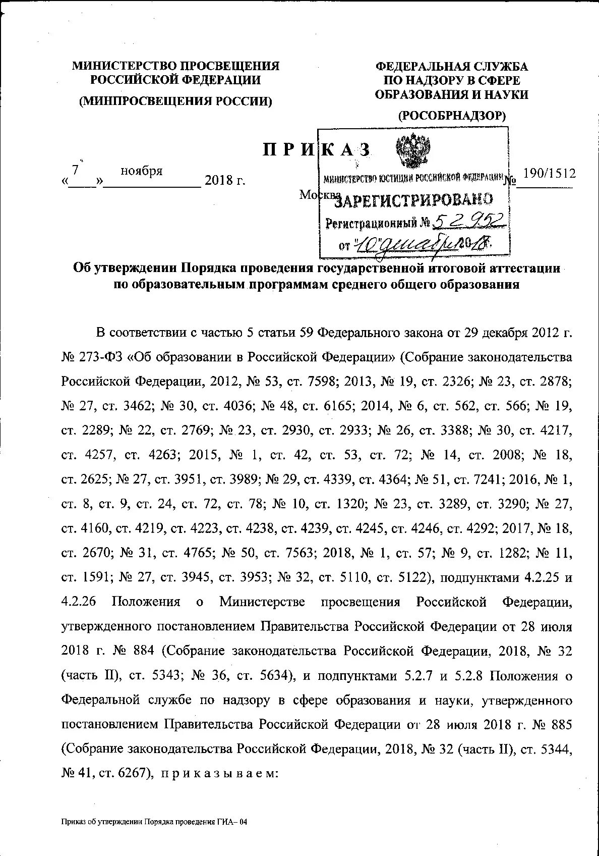 Приказ 190/1512. Порядок ГИА среднего образования. Статья 1512. Характеристика приказа Министерства Просвещения 190/1512 от 07.11.2018. Приказ 190 с изменениями