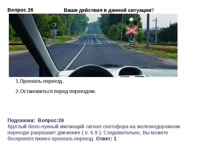 К сожалению в данной ситуации. Ваши действия в данной ситуации?. Ваши действия в данной ситуации ЖД. Ваши действия в данной ситуации проедете переезд. Ваши действия в данной ситуации ЖД переезд.