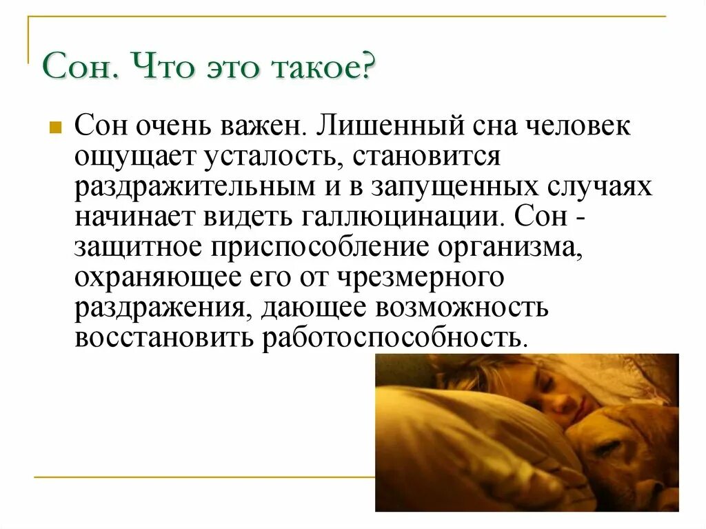 Сон сон сон ра текст. Сон для презентации. Сон это кратко. Презентация на тему сновидения. Презентация на тему сон и сновидения.