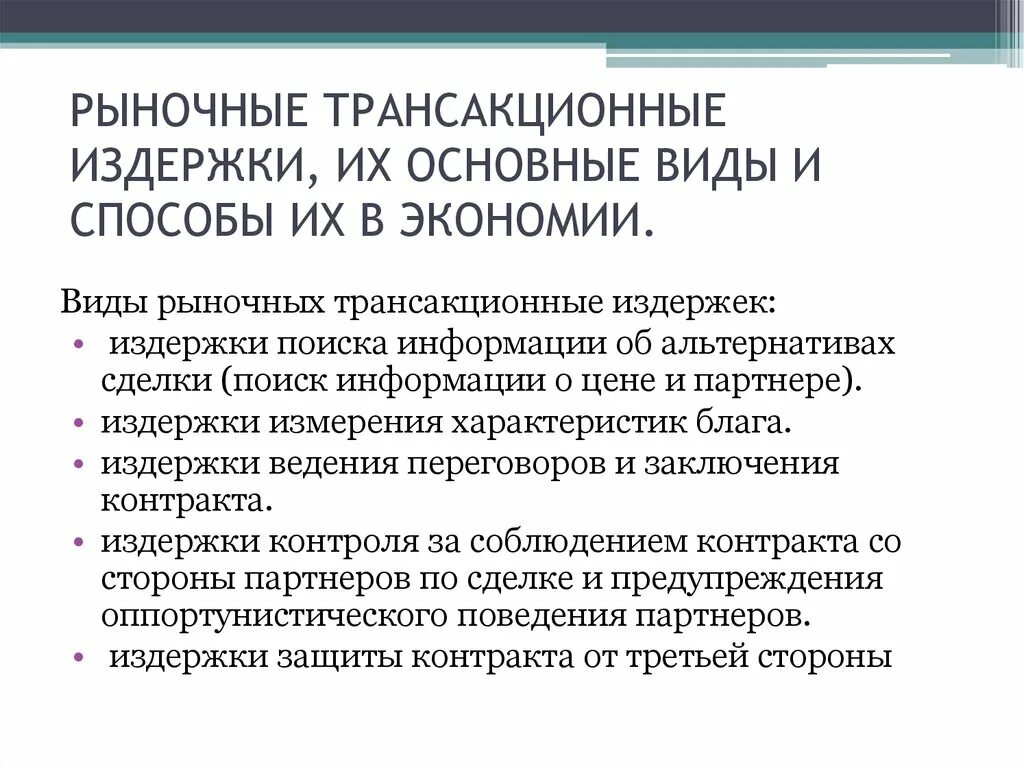 Виды трансакционных издержек. Рыночные трансакционные издержки. Понятие и виды трансакционных издержек. Типы трансакционных затрат. Издержки поддержки