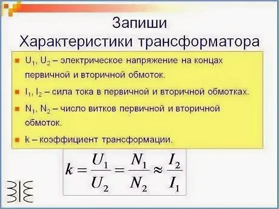 Сколько витков содержится во вторичной обмотке. Коэффициент трансформации формула. Коэффициент трансформации автотрансформатора. От чего зависит коэффициент трансформации трансформатора. Зависимость коэффициента трансформации от частоты.