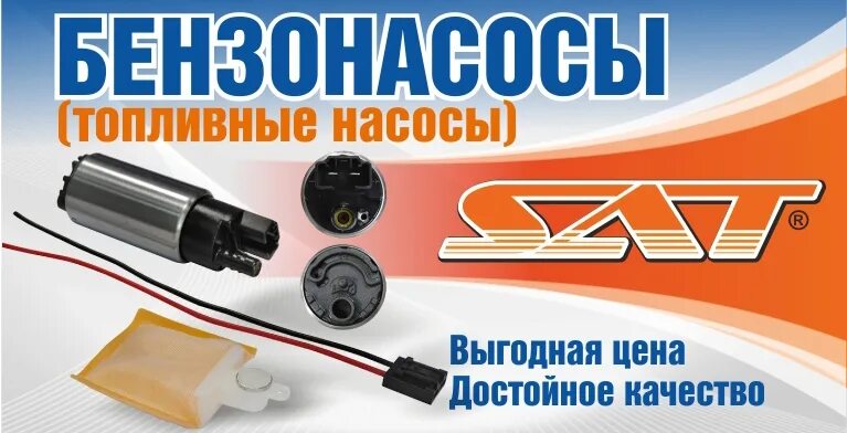 Насос топливный sat st-fp06. Бензонасосы sat. Sat st-fp11 отзывы. Sat st-fp11. Насос топливный hkt gip502.