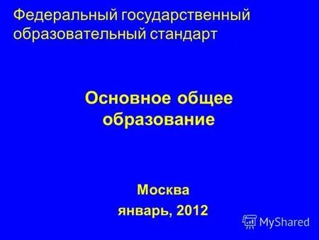 фгос москва. фгос москва. фгос основного общего образования 2022. фгос москва. фгос новый образовательный стандарт 2021.