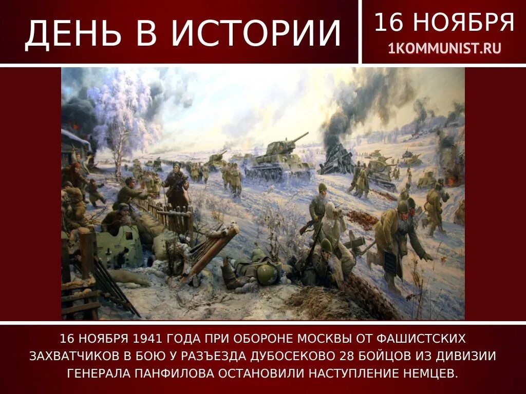 Бой у разъезда дубосеково подвиг 28 панфиловцев. Разъезд Дубосеково 1941. Бой у разъезда Дубосеково. Подвиг 28 Панфиловцев у разъезда Дубосеково. Битва под Москвой.