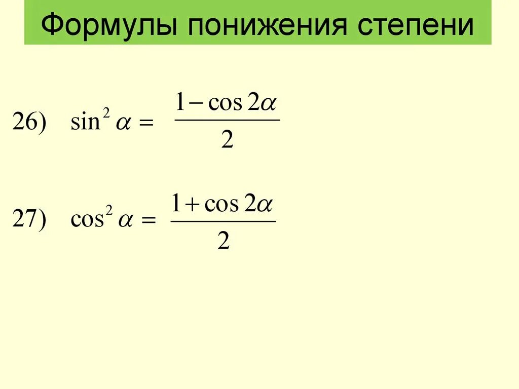 Формулы понижения степени тригонометрических. Тригонометрические формулы формулы понижения степени. Тригон формулы понижения степени. Формула понижения степени синуса и косинуса. Формула понижения функции