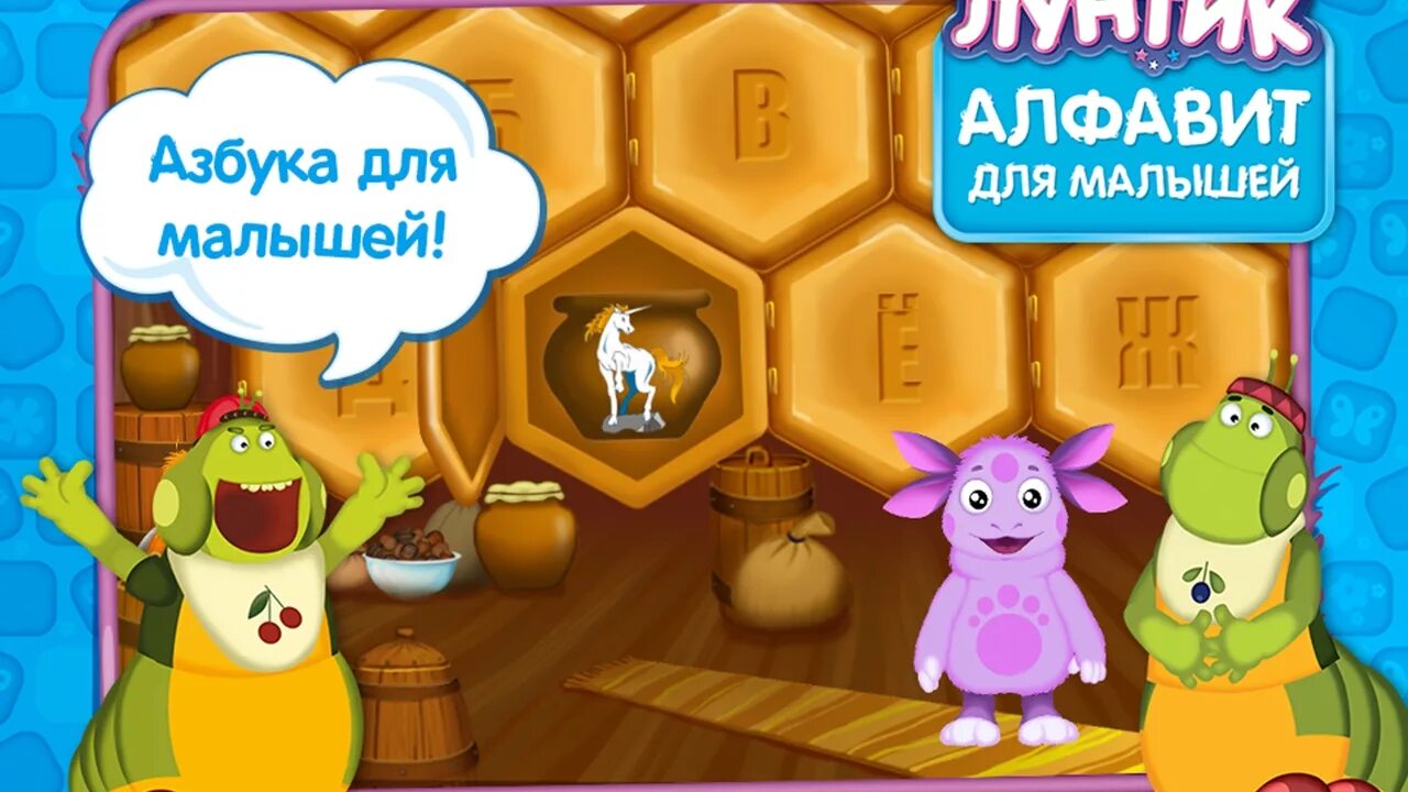 Лунтик учится читать. Лунтик учит буквы. лунтик алфавит для малышей игра. лунтик учит алфавит. лунтик азбука.