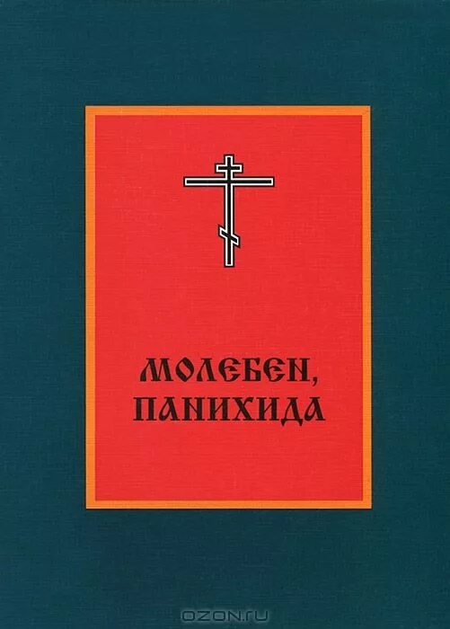 последование общего молебна. панихида для мирян по усопшим. молебен водосвятный чинопоследование. последование панихиды для клироса. панихида обложка.