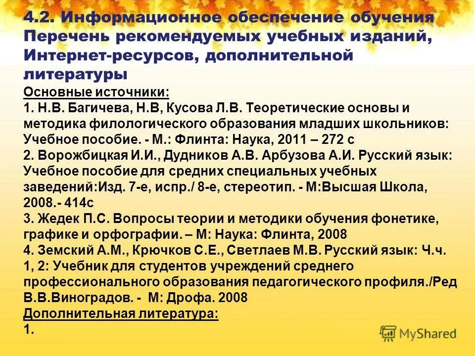 перечень рекомендованных учебных изданий по русскому языку 3 класс. вачков основы технологии группового тренинга. личностно-ориентированный подход в образовании. список литературы обучение детей. тренинг список литературы.