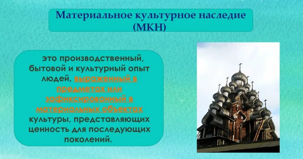 Историческое и культурное наследие это. Материальное культурное наследие России. Культурное наследие в истории человечества. Материальное и нематериальное культурное наследие. Объекты материального наследия.